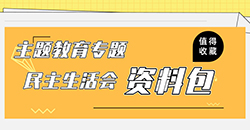 如何開好主題教育專題民主生活會？